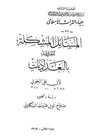 المسائل المشکلة