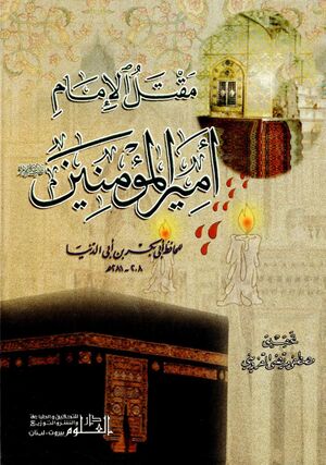 مقتل الإمام أميرالمؤمنين عليه‌السلام