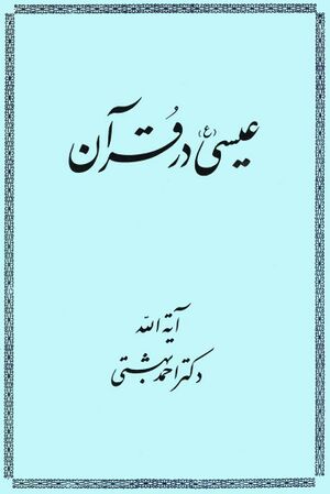 عیسی در قرآن