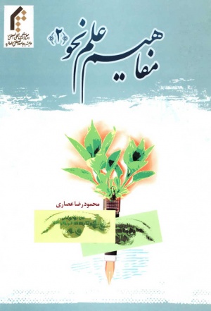 مفاهیم علم نحو (2)