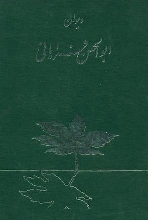 دیوان میرزا ابوالحسن فراهانی