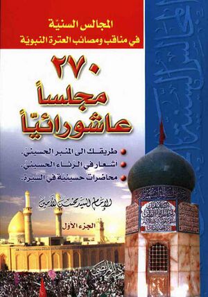 المجالس السنية في مناقب و مصائب العترة النبوية