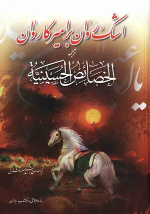 اشک روان بر امير کاروان