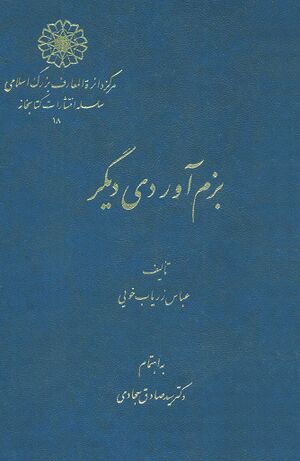 بزم آوردی ديگر