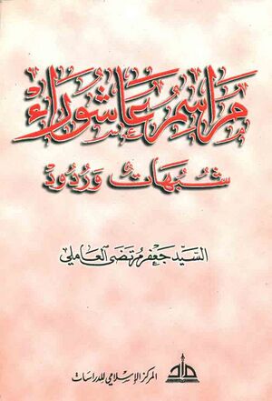 مراسم عاشوراء، شبهات و ردود