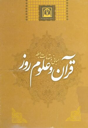 مبانی و مقدمات رابطه قرآن و علوم روز