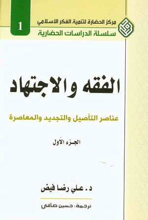 الفقه و الإجتهاد، عناصر التأصيل و التجديد و المعاصر