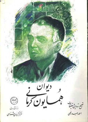 دیوان همایون کرمانی