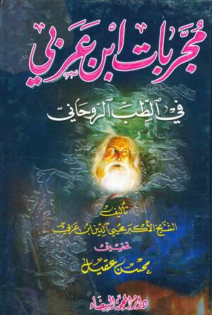 مجربات إبن عربي في الطب الروحاني