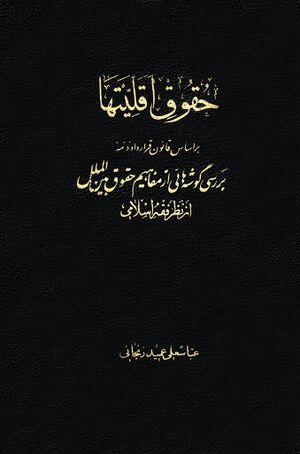 حقوق اقليتها