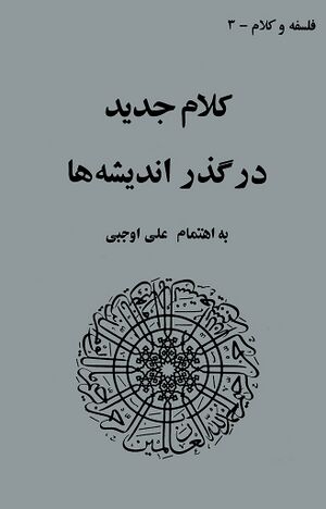کلام جديد در گذر انديشه‌ها