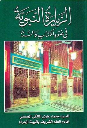 الزيارة النبوية في ضوء الکتاب و السنة