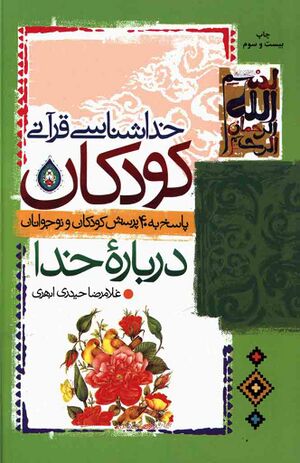 خداشناسی قرآنی کودکان