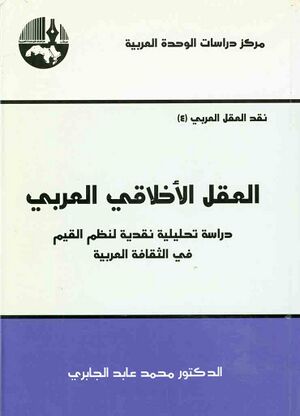 العقل الأخلاقي العربي