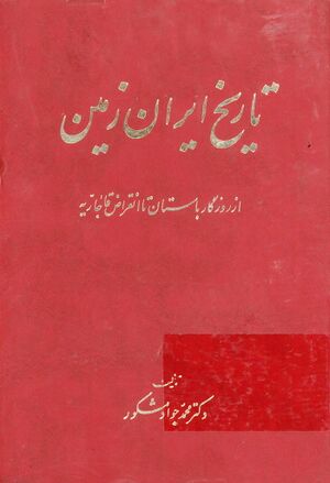 تاريخ ايران زمين