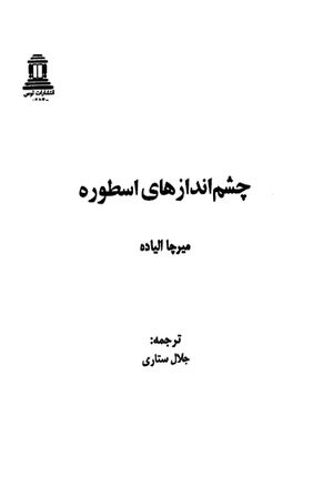 چشم‌اندازهای اسطوره