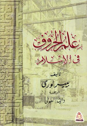 علم الحروف في الإسلام