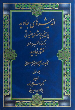 انديشه‌های جاويد