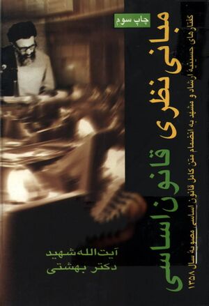 مبانی نظری قانون اساسی