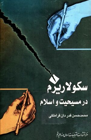 سکولاریزم در اسلام و مسیحیت