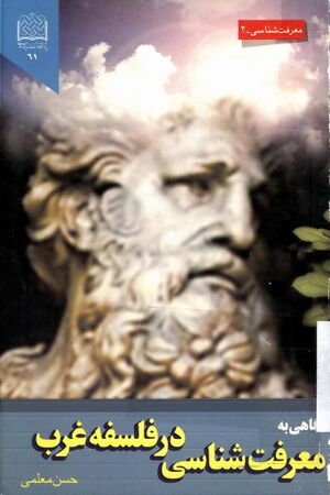 نگاهی به معرفت‌شناسی در فلسفه غرب