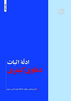 ادله اثبات دعاوی کيفری