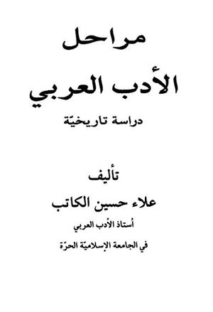 مراحل الأدب العربي