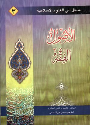 مدخل إلی العلوم الإسلامية (3)، الأصول - ‌الفقه
