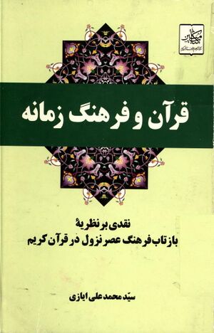 قرآن و فرهنگ زمانه