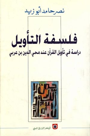 فلسفة التأويل (دراسة فی تأويل القرآن عند محيي‌الدين بن عربي)