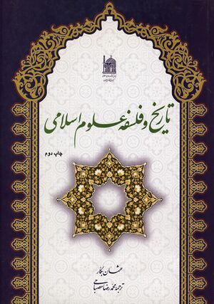 تاريخ و فلسفه علوم اسلامی