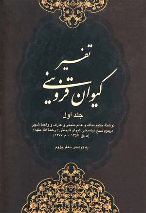 تفسير کيوان