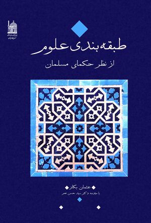 طبقه‌بندی علوم از نظر حکمای مسلمان