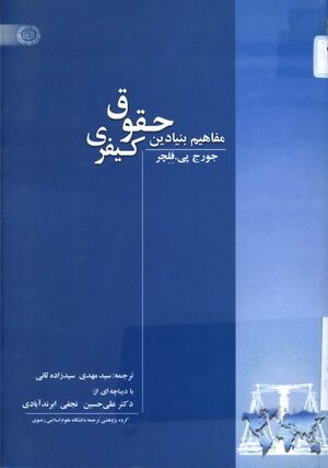 مفاهيم بنيادين حقوق کيفری