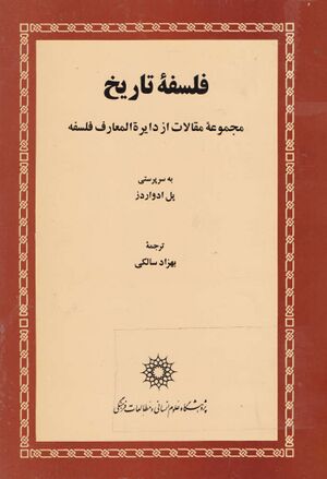 فلسفه تاريخ: مجموعه‌ مقالات از دایرةالمعارف فلسفه