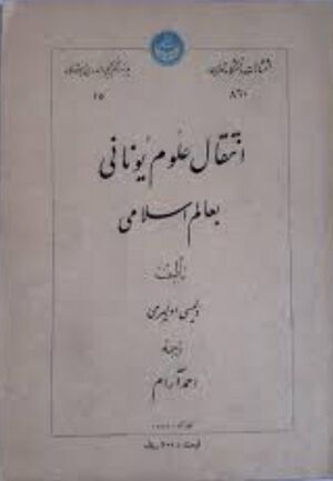 انتقال علوم یونانی به عالم اسلامی