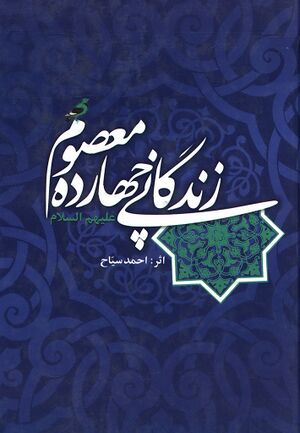 زندگانی چهارده معصوم علیهم‌السلام