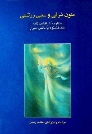 متون شرقی و سنتی زرتشتی