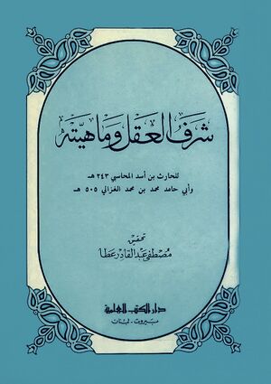 شرف العقل و ماهيته