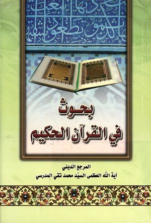 بحوث في القرآن الحكیم