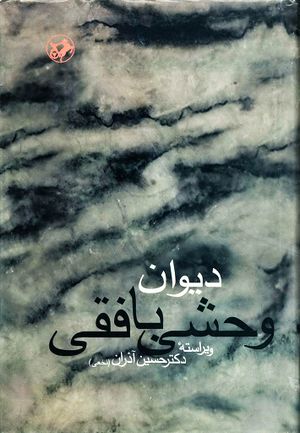 دیوان وحشی بافقی (انتشارات امیرکبیر)