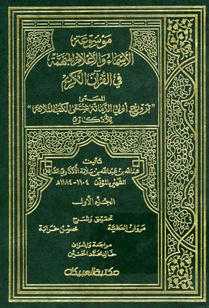 موسوعة الأسماء و الأعلام المبهمة في القرآن الكريم