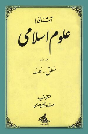 آشنایی با علوم اسلامی (جلد اول: منطق، فلسفه)