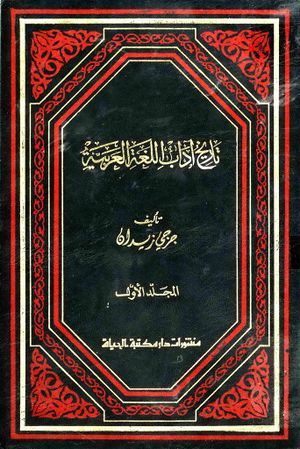 تاريخ آداب اللغة العربية