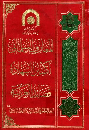 معارف السلماني بمراتب خلفاء الرحماني