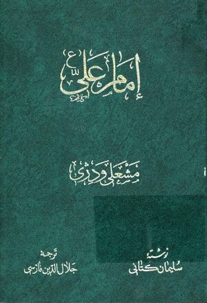 امام علی(ع)؛ مشعلی و دژی