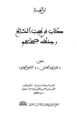 کتاب في طب المشائخ و حفظ صحتهم