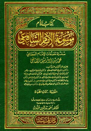 موسوعة الإمام الشافعي