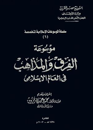 موسوعة الفرق و المذاهب في العالم الإسلامي