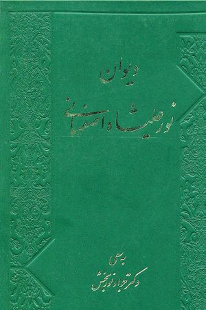 دیوان نورعلیشاه اصفهانی